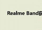  Realme Band获得期待已久的功能更新