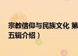 宗教信仰与民族文化 第五辑（关于宗教信仰与民族文化 第五辑介绍）