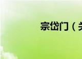 宗岱门（关于宗岱门介绍）