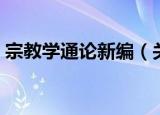 宗教学通论新编（关于宗教学通论新编介绍）