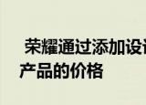  荣耀通过添加设计师配件降低了俄罗斯市场产品的价格