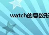 watch的复数形式是（watch的复数）