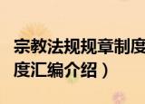 宗教法规规章制度汇编（关于宗教法规规章制度汇编介绍）