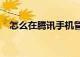  怎么在腾讯手机管家中一键获取Root权限