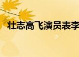壮志高飞演员表李妍冰（壮志高飞演员表）