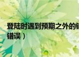 登陆时遇到预期之外的错误（登录时遇到了一个预期之外的错误）