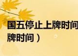 国五停止上牌时间二手车怎么办（国五停止上牌时间）
