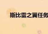斯比雷之翼任务在哪里（斯比雷之翼）