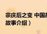 宗庆后之变 中国故事（关于宗庆后之变 中国故事介绍）