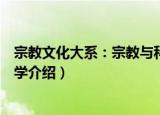 宗教文化大系：宗教与科学（关于宗教文化大系：宗教与科学介绍）