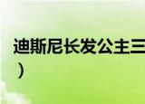 迪斯尼长发公主三分钟片段（迪斯尼长发公主）