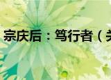 宗庆后：笃行者（关于宗庆后：笃行者介绍）