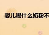 婴儿喝什么奶粉不便秘（婴儿喝什么奶粉）