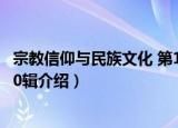 宗教信仰与民族文化 第10辑（关于宗教信仰与民族文化 第10辑介绍）