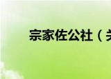 宗家佐公社（关于宗家佐公社介绍）