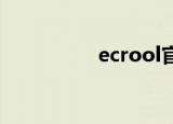 ecrool官方网站（ecr）