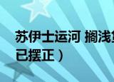 苏伊士运河 搁浅货轮（苏伊士运河搁浅货轮已摆正）