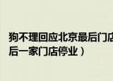狗不理回应北京最后门店停业:只是结构调整（狗不理北京最后一家门店停业）