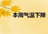本周气温下降（本周大部气温骤降）
