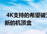  4K支持的希望破灭了 小米今天在欧洲推出了新的机顶盒