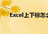 Excel上下标怎么放大（excel上下标）