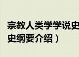 宗教人类学学说史纲要（关于宗教人类学学说史纲要介绍）