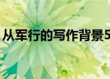 从军行的写作背景50字（从军行的写作背景）