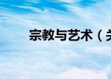 宗教与艺术（关于宗教与艺术介绍）