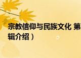 宗教信仰与民族文化 第5辑（关于宗教信仰与民族文化 第5辑介绍）