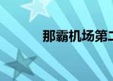 那霸机场第二跑道（那霸机场）