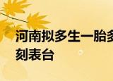 河南拟多生一胎多15天津贴台金铁路列车时刻表台