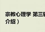 宗教心理学 第三辑（关于宗教心理学 第三辑介绍）