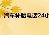 汽车补胎电话24小时服务附近（汽车补胎）