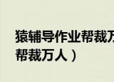 猿辅导作业帮裁万人 如何补偿（猿辅导作业帮裁万人）