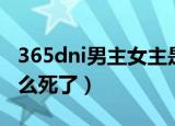 365dni男主女主是真的吗（365dni女主为什么死了）