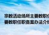 宗教活动场所主要教职任职备案办法（关于宗教活动场所主要教职任职备案办法介绍）