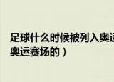 足球什么时候被列入奥运会正式比赛项目（足球是何时进入奥运赛场的）