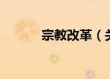 宗教改革（关于宗教改革介绍）
