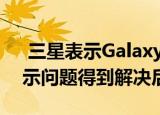  三星表示Galaxy Fold已准备好在大多数显示问题得到解决后推出