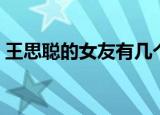 王思聪的女友有几个（王思聪回应女友数量）