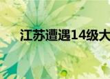 江苏遭遇14级大风（江苏大风致11死）