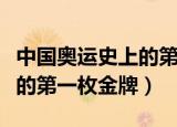 中国奥运史上的第一枚金牌是（中国奥运史上的第一枚金牌）