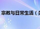 宗教与日常生活（关于宗教与日常生活介绍）