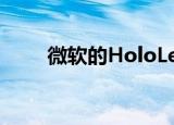  微软的HoloLens耳机绝对不可思议