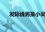 发际线男孩小吴王一博（发际线男孩）