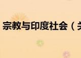宗教与印度社会（关于宗教与印度社会介绍）
