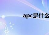apc是什么药（apc是什么）