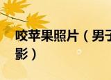 咬苹果照片（男子用苹果咬出20多位明星剪影）