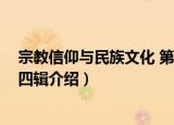 宗教信仰与民族文化 第四辑（关于宗教信仰与民族文化 第四辑介绍）