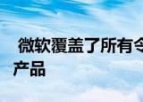  微软覆盖了所有令人印象深刻的Surface系列产品